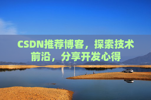 CSDN推荐博客，探索技术前沿，分享开发心得